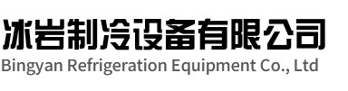 滨海冰岩制冷设备有限公司